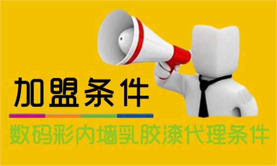 內(nèi)墻乳膠漆怎么加盟？代理數(shù)碼彩需要什么條件？