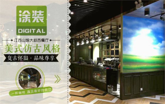 數(shù)碼彩美式PU木器漆，刷出復(fù)古品味餐廳質(zhì)感！