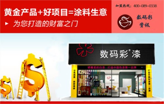 廣東家裝涂料廠家數(shù)碼彩漆，成就輝煌獨(dú)門秘訣