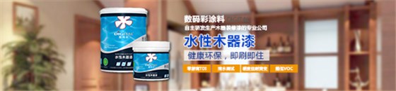 水性木器漆品牌，數(shù)碼彩水漆綠色更護(hù)&ldquo;家&rdquo;