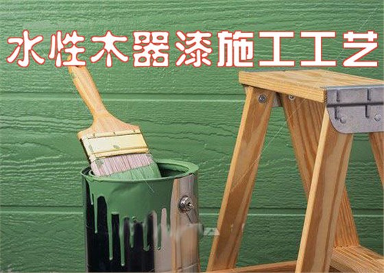 關(guān)于水性木器漆施工你不知道的秘密--數(shù)碼彩漆