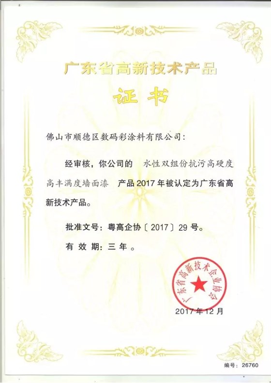 數(shù)碼彩研磨型強力清潔劑獲廣東省高新技術產品證書 數(shù)碼彩研磨型強力清潔劑獲廣東省高新技術產品證書