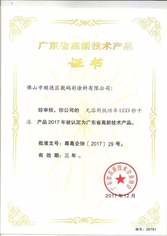 數(shù)碼彩水性雙組份抗污高硬度高豐滿度墻面漆獲廣東省高新技術產品證書 數(shù)碼彩水性雙組份抗污高硬度高豐滿度墻面漆獲廣東省高新技術產品證書