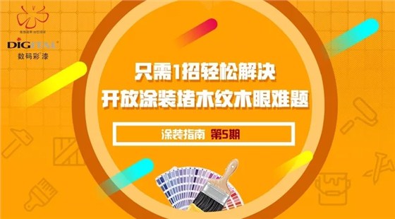 只需一招，輕松解決開放涂裝堵木紋木眼難題