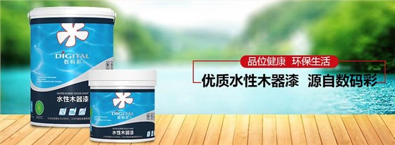 水性涂料前景，或許真的可以涂行天下_浙江水性木器漆品牌廠家