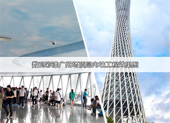 廣州塔選用數(shù)碼彩環(huán)保內(nèi)墻涂料 廣州塔選用數(shù)碼彩環(huán)保內(nèi)墻涂料