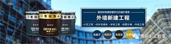 數(shù)碼彩銅墻鐵壁防水抗堿外墻漆 數(shù)碼彩銅墻鐵壁防水抗堿外墻漆