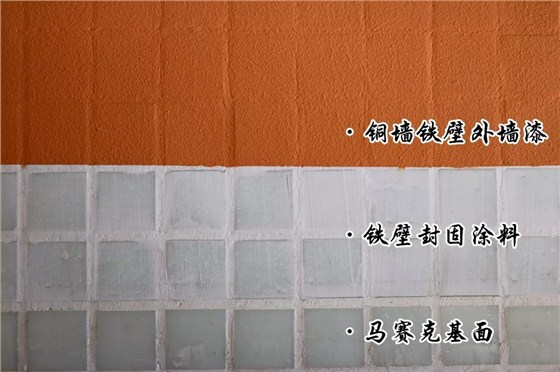 馬賽克翻新：鐵壁封固涂料&rarr;銅墻鐵壁外墻漆