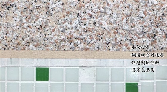 馬賽克翻新：鐵壁封固涂料&rarr;銅墻鐵壁外墻漆&rarr;噴仿石漆色粒點