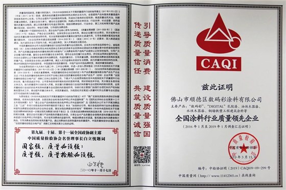 全國涂料行業(yè)質(zhì)量領(lǐng)先企業(yè)