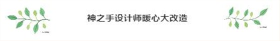 神之手設(shè)計師暖心大改造