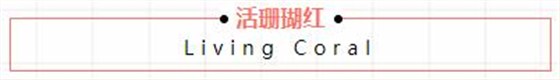 活珊瑚紅 活珊瑚紅