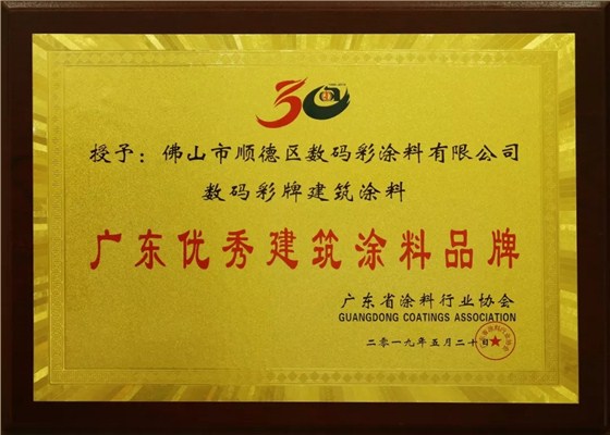 喜訊丨數(shù)碼彩又獲&ldquo;科技創(chuàng)新型企業(yè)&rdquo;和&ldquo;優(yōu)秀建筑涂料品牌&rdquo;榮譽(yù).webp (1)