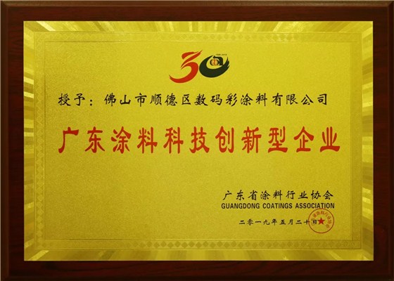 喜訊丨數(shù)碼彩又獲&ldquo;科技創(chuàng)新型企業(yè)&rdquo;和&ldquo;優(yōu)秀建筑涂料品牌&rdquo;榮譽(yù)