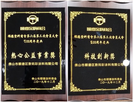 佛山市涂料行業(yè)協(xié)會成立！佛山市順德區(qū)數(shù)碼彩涂料有限公司當(dāng)選會長單位。