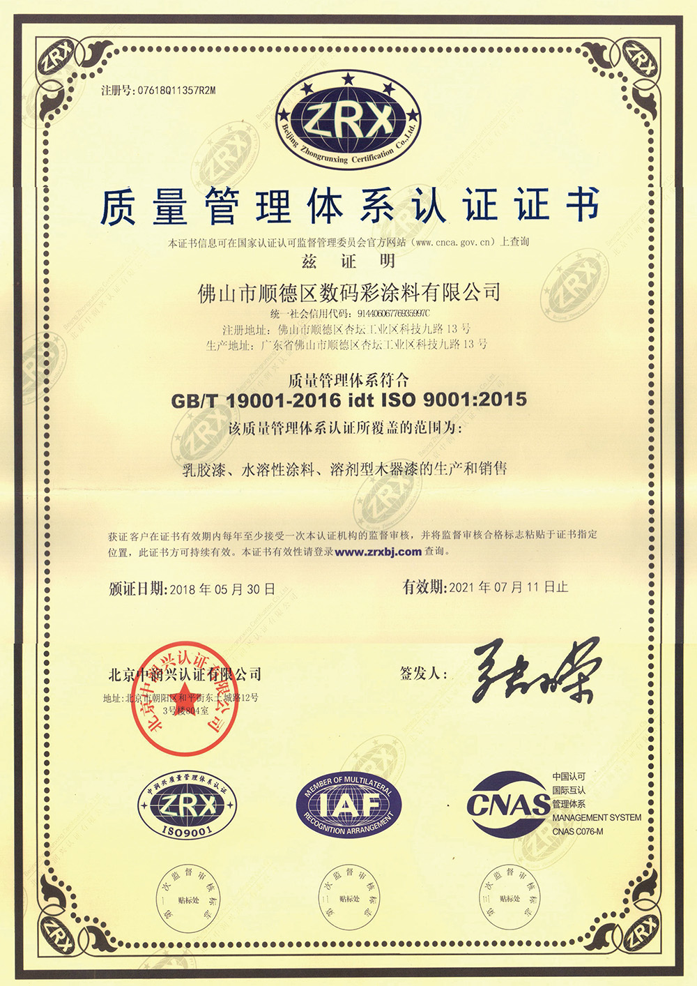 2018質(zhì)量管理體系認證證書 2018質(zhì)量管理體系認證證書