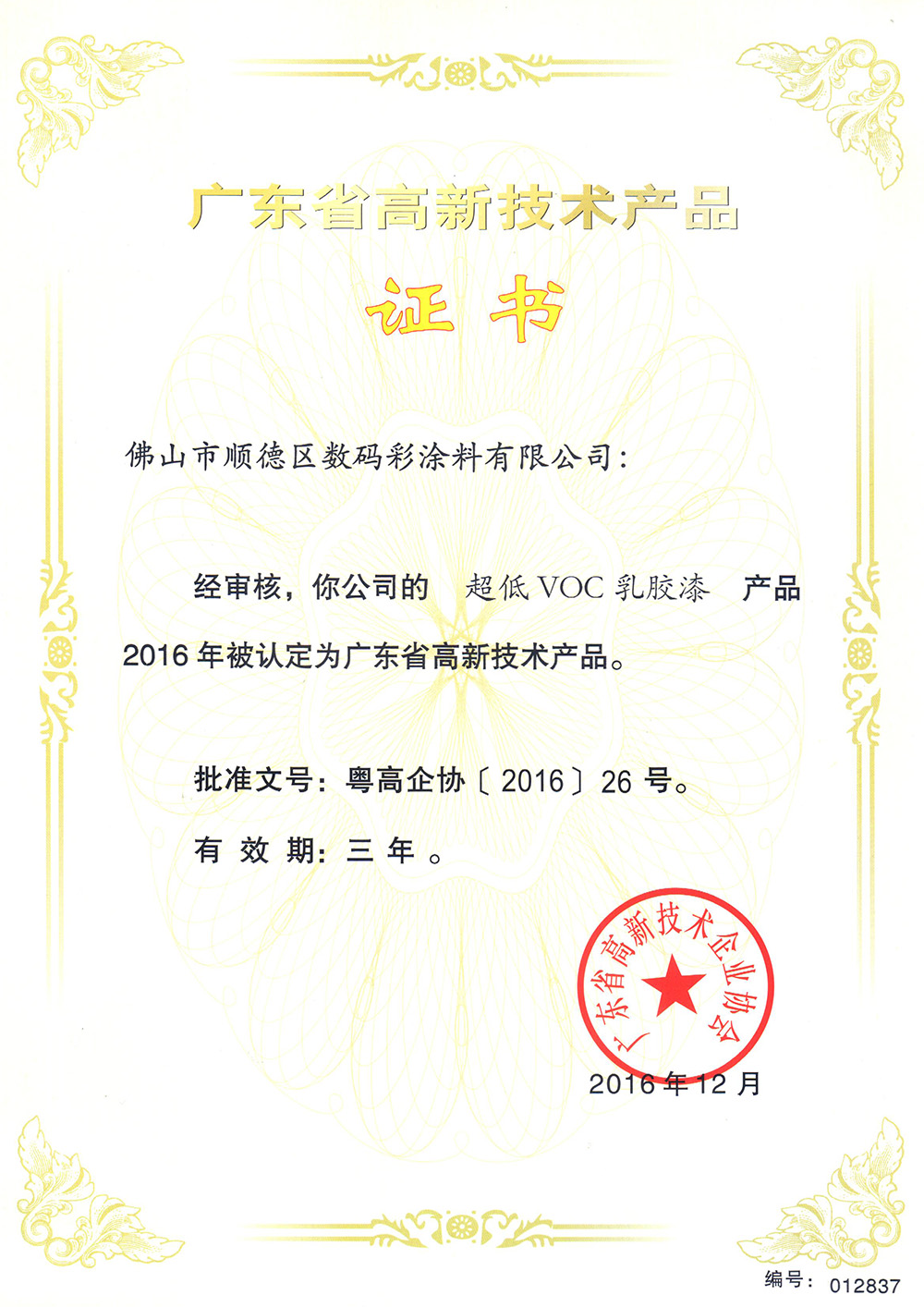 -專利證書-超低VOC乳膠漆 -專利證書-超低VOC乳膠漆