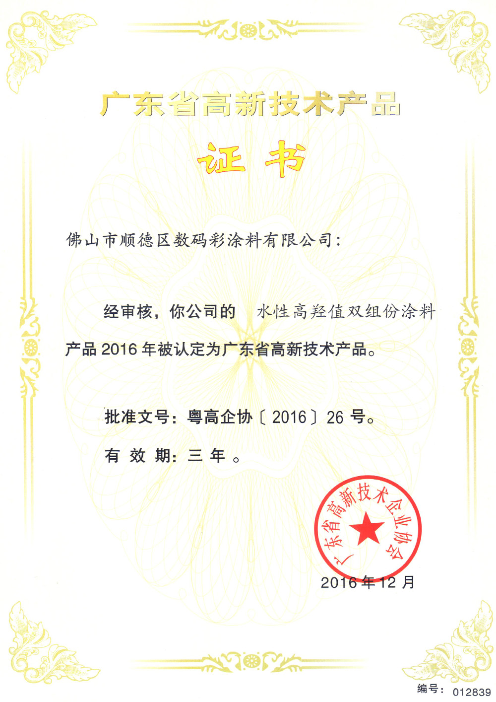 -專利證書-水性高羥值雙組份涂料 -專利證書-水性高羥值雙組份涂料