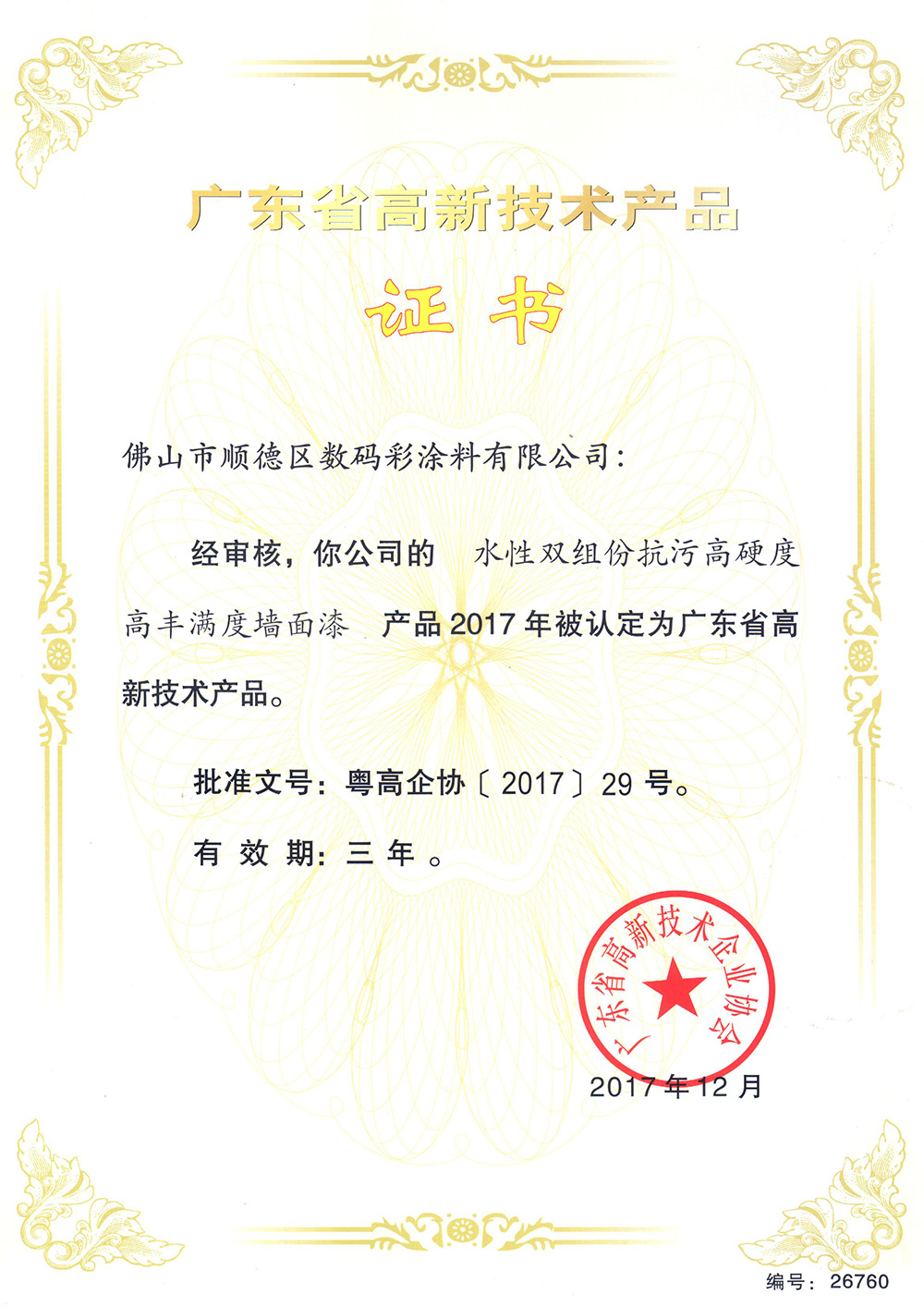 -專利證書-水性雙組份抗污高硬度高豐滿度墻面漆 -專利證書-水性雙組份抗污高硬度高豐滿度墻面漆