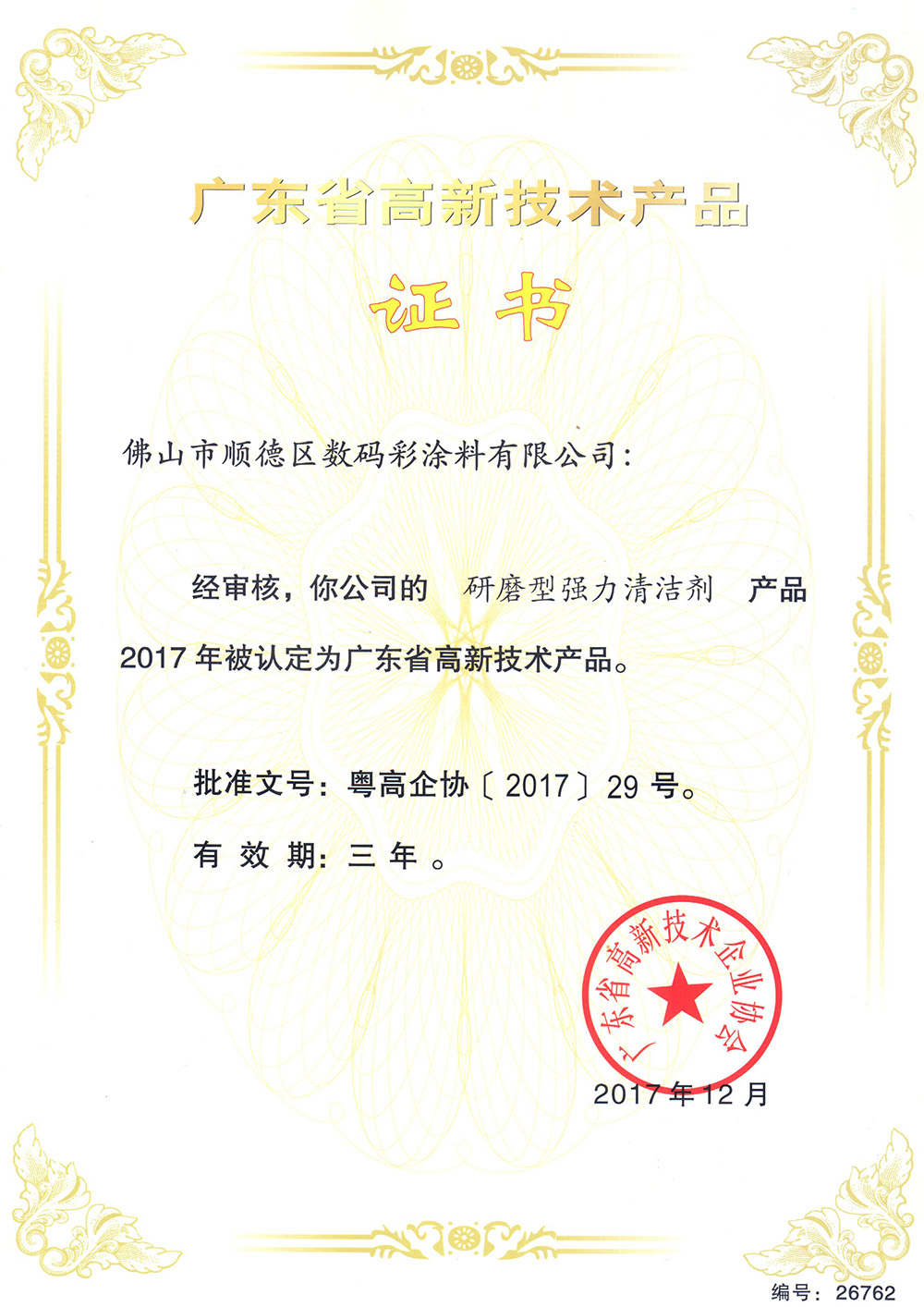 -專利證書-研磨型清潔劑 -專利證書-研磨型清潔劑