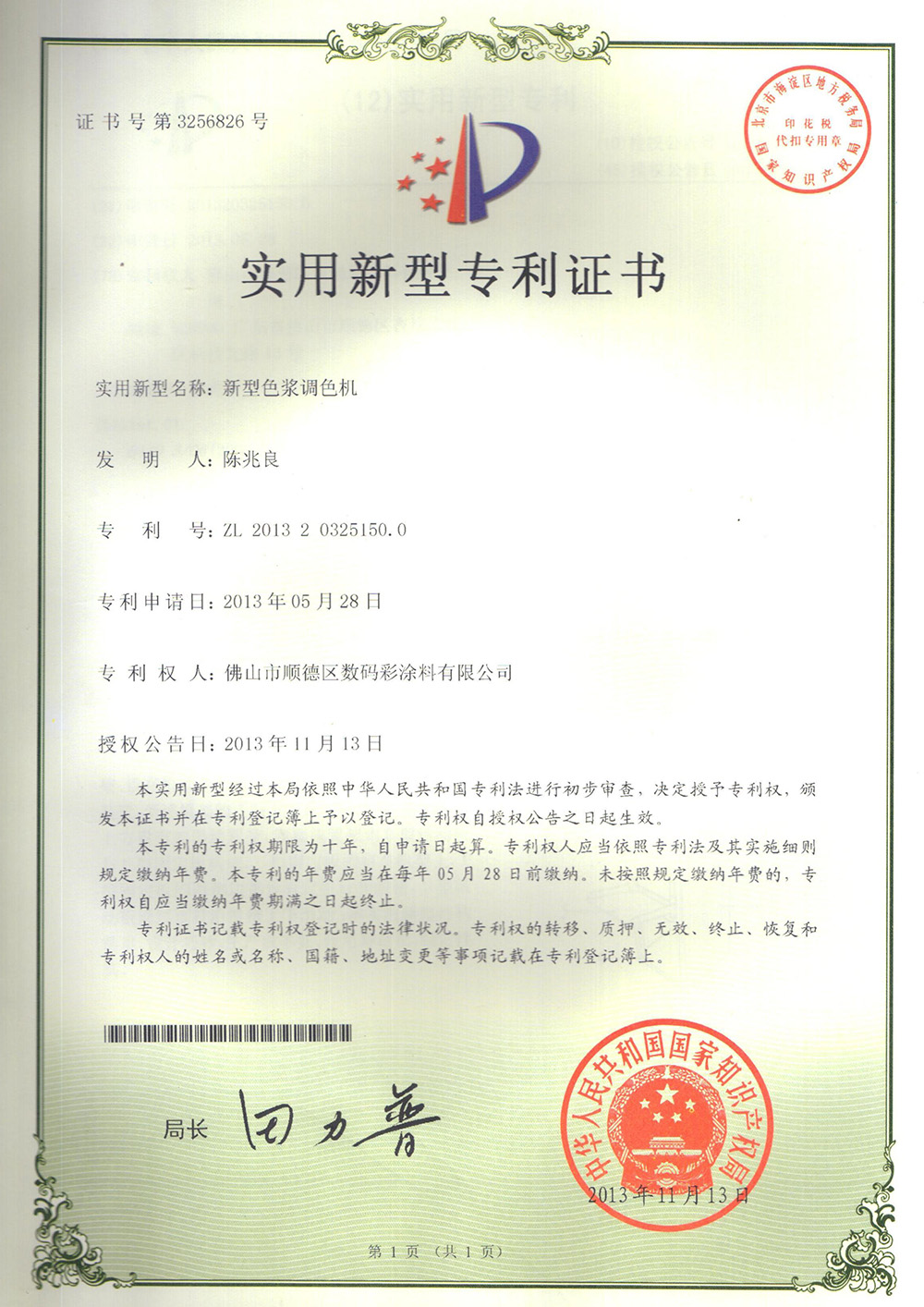 -專利證書-新型色漿調(diào)色機 -專利證書-新型色漿調(diào)色機