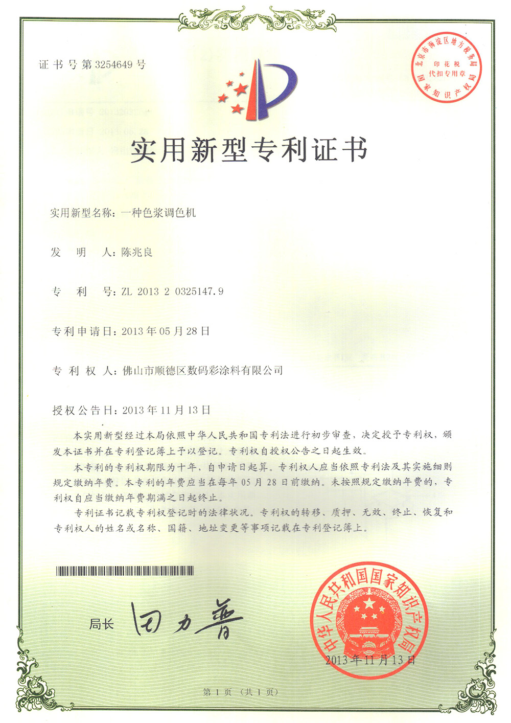 -專利證書-一種色漿調(diào)色機 -專利證書-一種色漿調(diào)色機