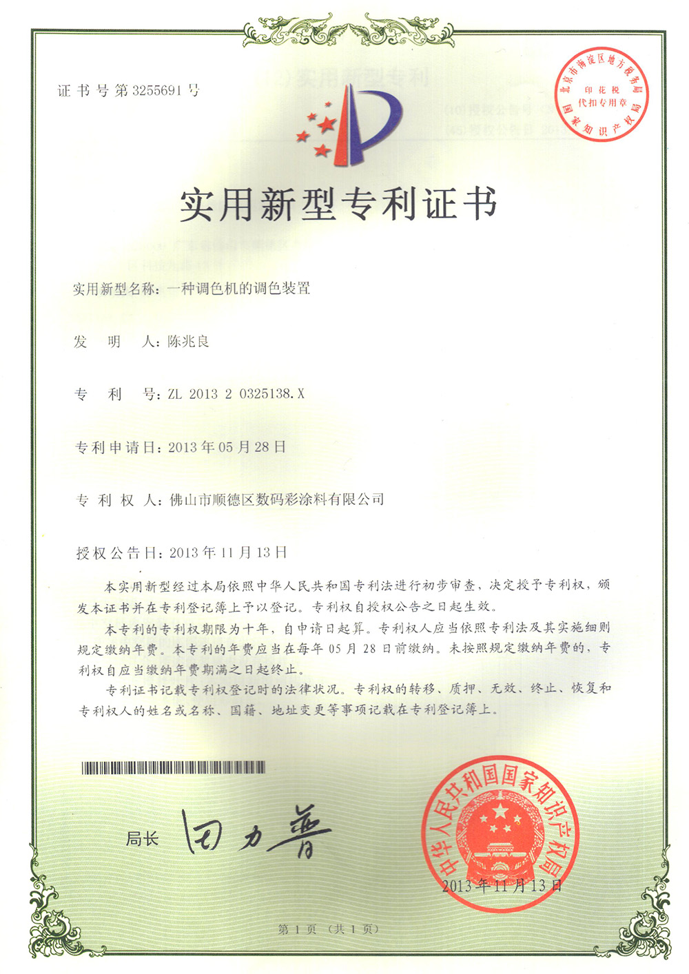 -專利證書-一種調(diào)色機的調(diào)色裝置 -專利證書-一種調(diào)色機的調(diào)色裝置