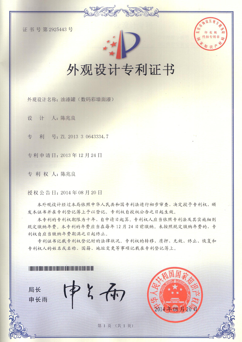 -專利證書-油漆罐墻面漆 -專利證書-油漆罐墻面漆