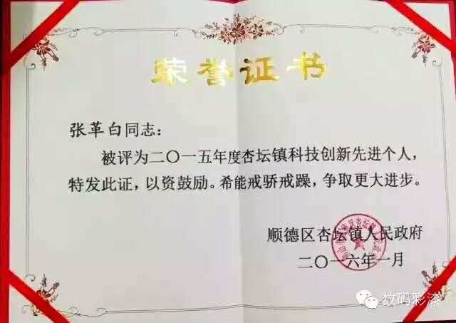 數(shù)碼彩張革白獲2015年度杏壇鎮(zhèn)“科技創(chuàng)新先進(jìn)個人”稱號