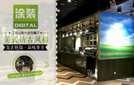 數(shù)碼彩美式PU木器漆，刷出復(fù)古品味餐廳質(zhì)感！