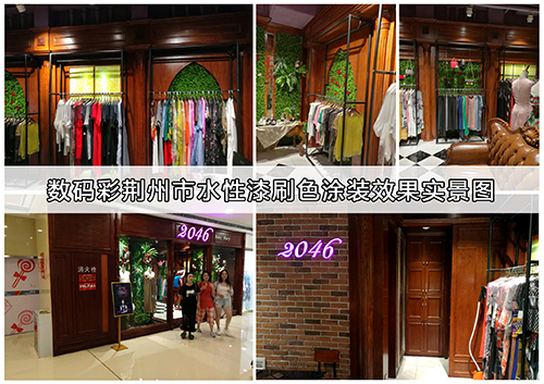 數(shù)碼彩水性漆，打造最具時代感的服裝專賣店裝飾效果！