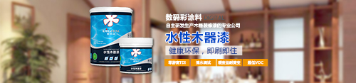 水性木器漆品牌，數(shù)碼彩水漆綠色更護&ldquo;家&rdquo;