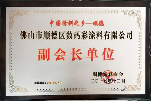 數(shù)碼彩涂料獲第六屆順德涂料商會(huì)副會(huì)長單位