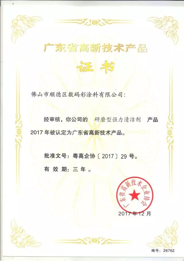 數(shù)碼彩無(wú)溶劑低功率LED秒干漆獲廣東省高新技術(shù)產(chǎn)品證書