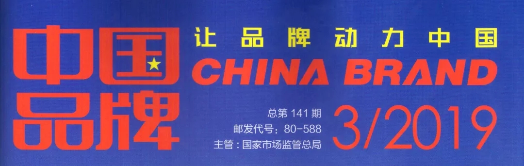 數(shù)碼彩涂料決勝制高點(diǎn) 榮登權(quán)威期刊《中國(guó)品牌》