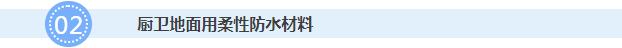 廚衛(wèi)地面用柔性防水涂料
