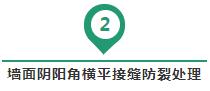 墻面陰陽(yáng)角橫平接縫防裂處理