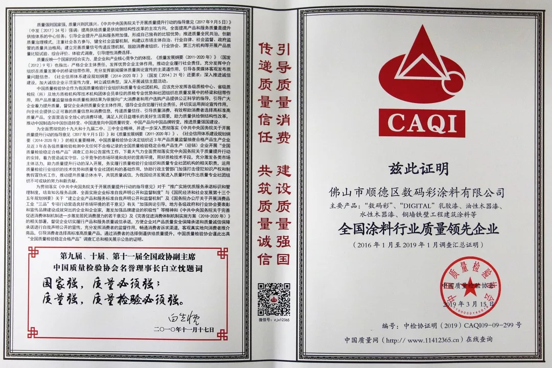 全國涂料行業(yè)質(zhì)量領(lǐng)先企業(yè)