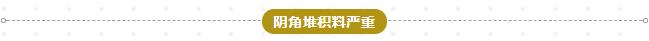 陰角堆料嚴(yán)重