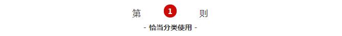 恰當(dāng)分類使用