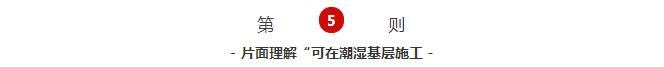 片面理解&ldquo;可在潮濕基層施工