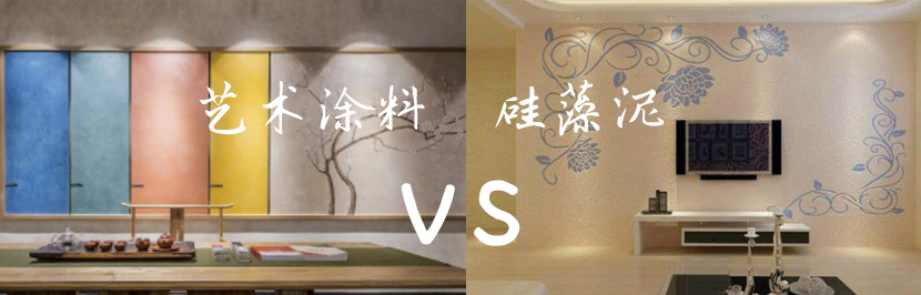 家里裝修用藝術涂料 OR 硅藻泥？