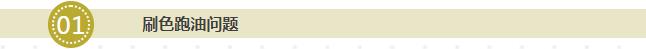 刷色跑油問(wèn)題