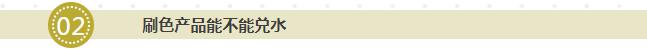 刷色產(chǎn)品能不能兌水