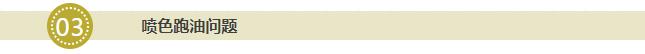 噴色跑油問(wèn)題