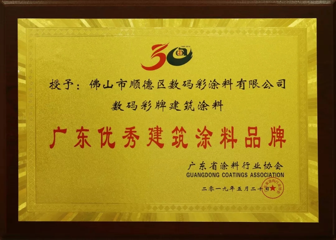 喜訊丨數(shù)碼彩又獲&ldquo;科技創(chuàng)新型企業(yè)&rdquo;和&ldquo;優(yōu)秀建筑涂料品牌&rdquo;榮譽(yù).webp (1)