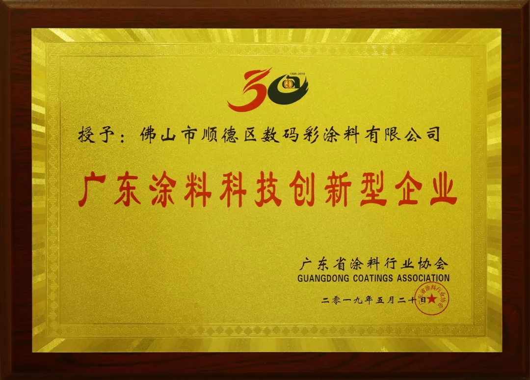 喜訊丨數(shù)碼彩又獲&ldquo;科技創(chuàng)新型企業(yè)&rdquo;和&ldquo;優(yōu)秀建筑涂料品牌&rdquo;榮譽(yù)