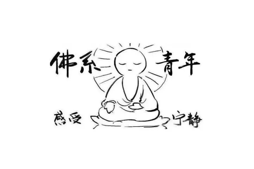 佛系風(fēng)格搭配佛系家具，你今天佛系了嗎？