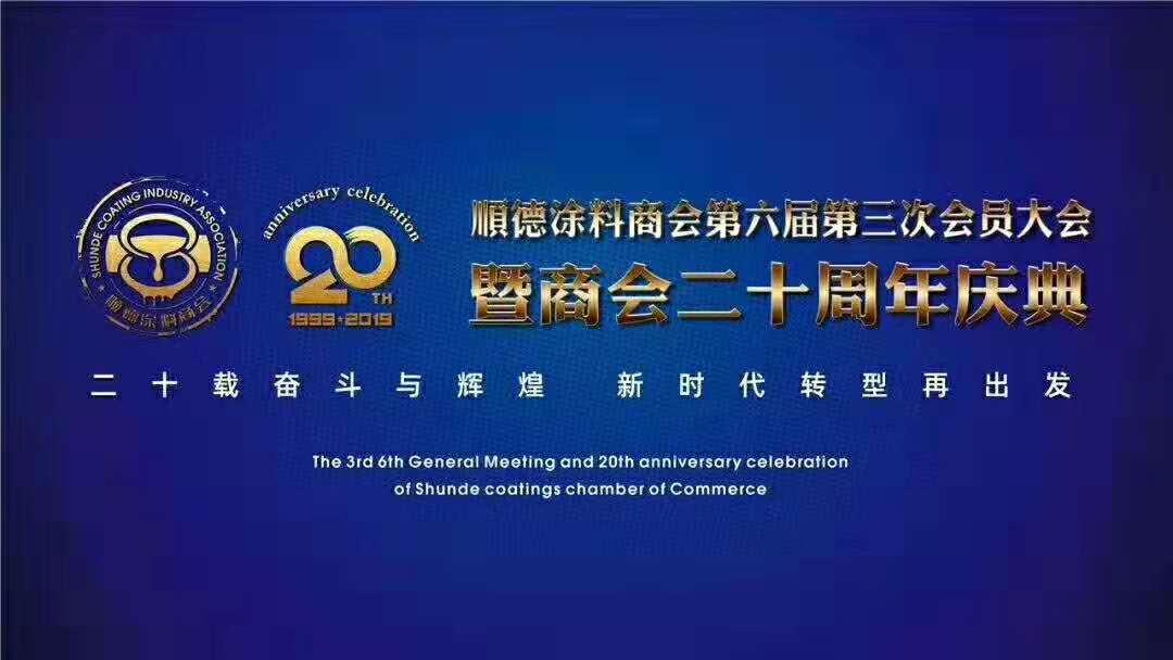 佛山市涂料行業(yè)協(xié)會(huì)成立！佛山市順德區(qū)數(shù)碼彩涂料有限公司當(dāng)選會(huì)長(zhǎng)單位。