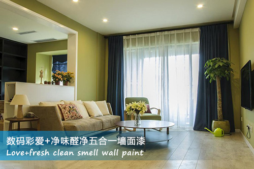 數碼彩愛+凈味醛凈五合一墻面漆涂裝效果圖